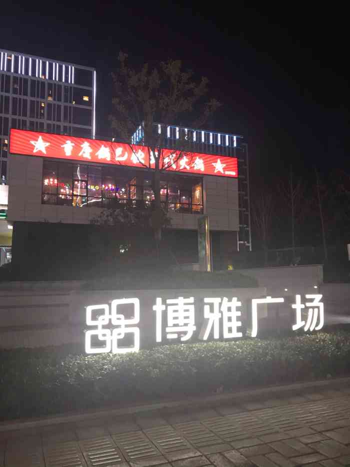抗过了疫情的博雅广场