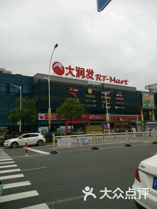 大润发(浒关店)图片 第3张