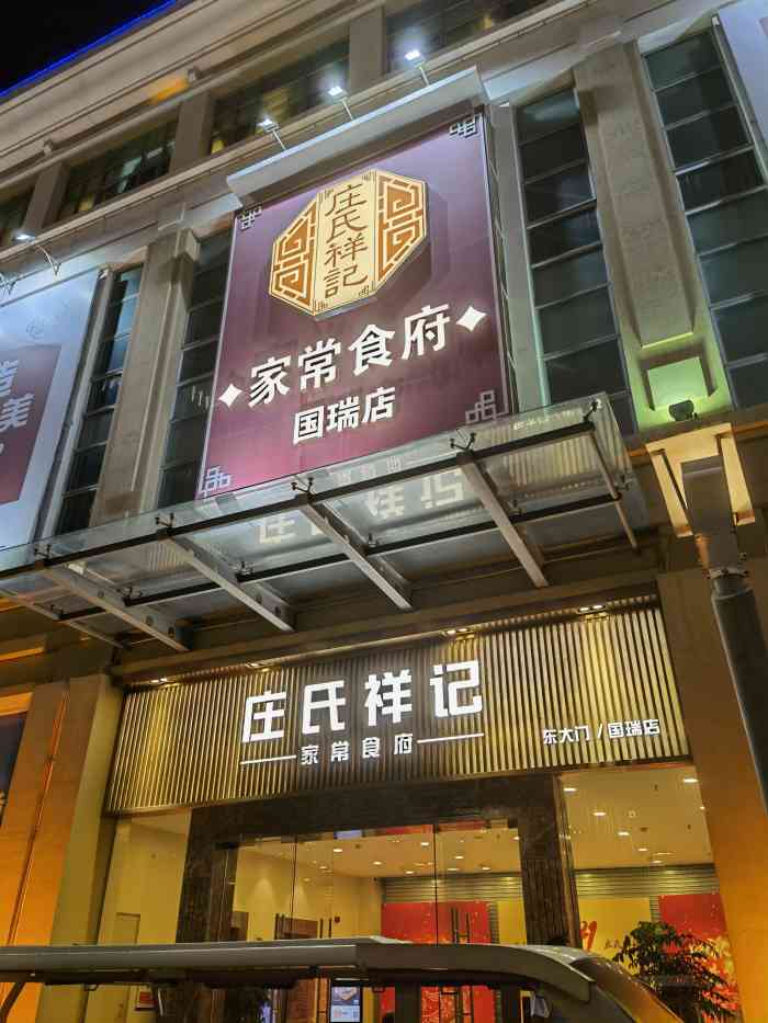 庄氏祥记家常食府(国瑞店"菜品很不错,琳琅满目的去了,饿着肚子去的