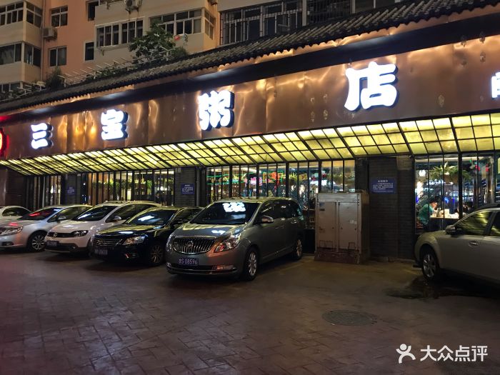 三宝粥店(闽江路店)图片 第721张