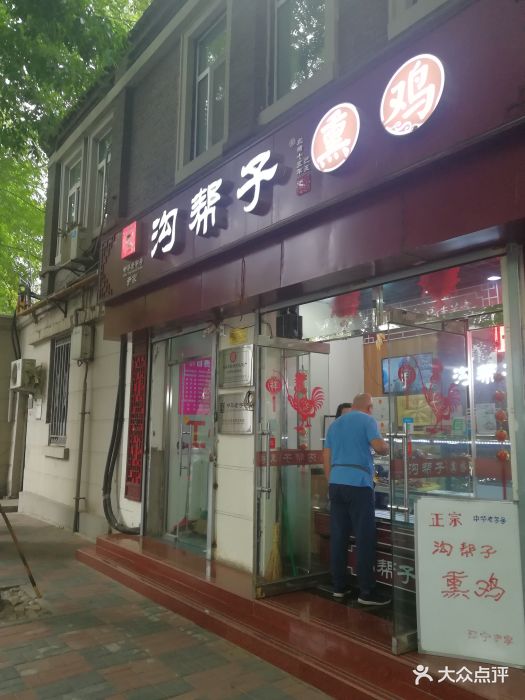沟帮子熏鸡门面图片 - 第12张