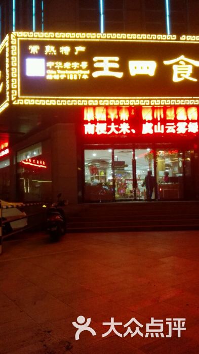 常熟特产王四食品图片 - 第3张