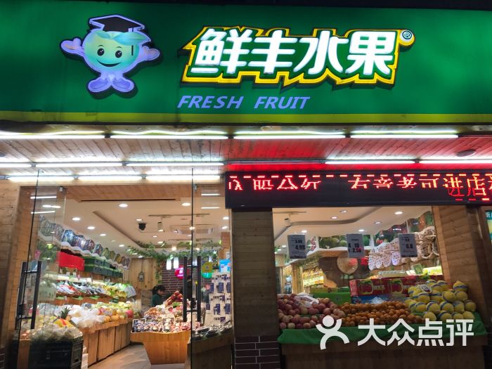 鲜丰水果(复兴农贸市场店)图片 第6张