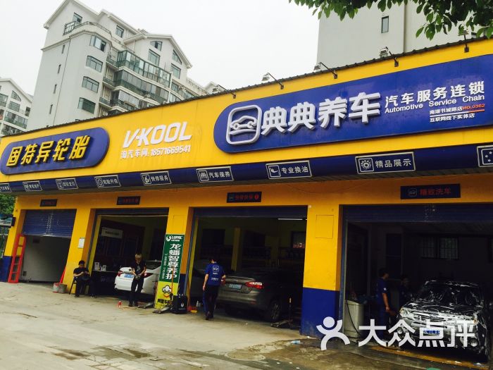 典典养车南湖书城路(固特异轮胎/威固贴膜授权店)图片 - 第1张