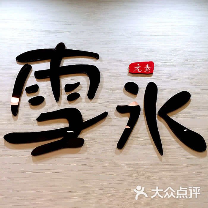 雪冰(观前店)logo图片 - 第150张