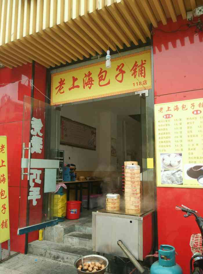 老上海包子铺"店铺不大,包子种类比较多,比较新鲜-大众点评移动版