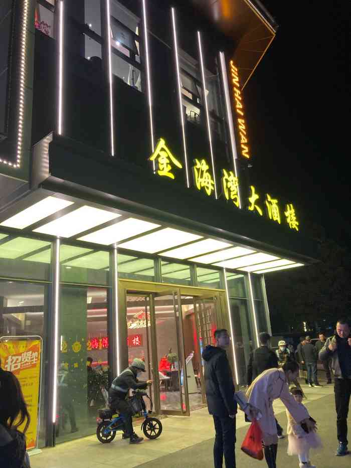 金海湾大酒楼(鳌峰店)-"其实就是一个普通的吃饭宴请