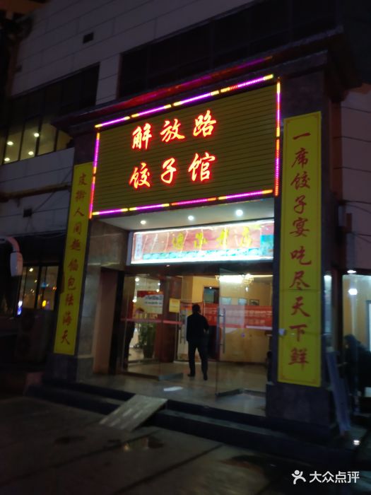 解放路饺子馆(陇海店)图片