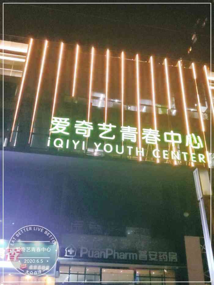 爱奇艺青春中心"里面环境很好,疫情期间防护也很到位,很好.