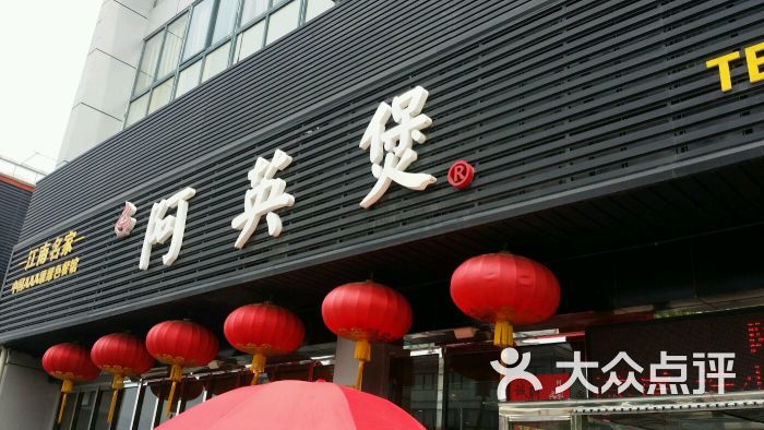 阿英煲(陶瓷城店)图片 第9张