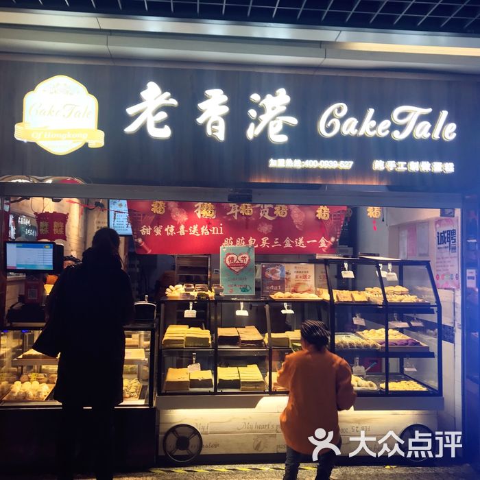 老香港caketale展柜图片-北京面包甜点-大众点评网