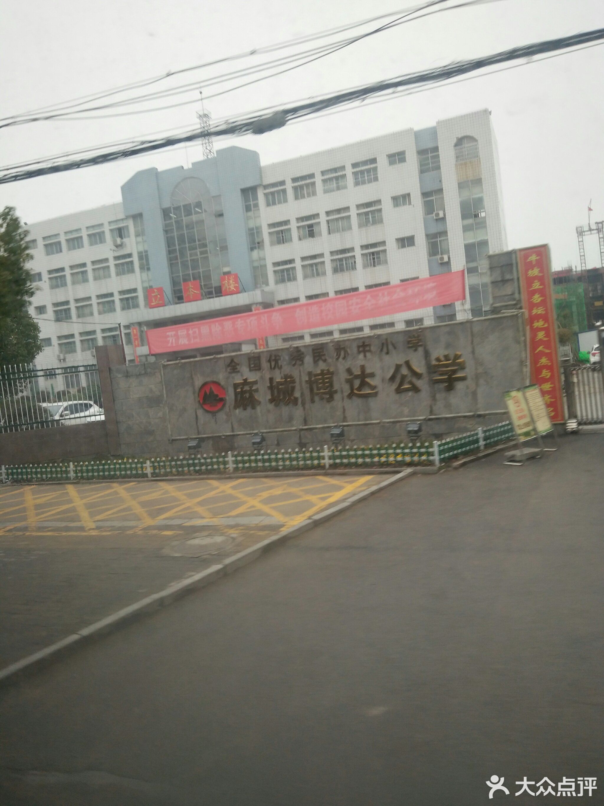 麻城博达学校