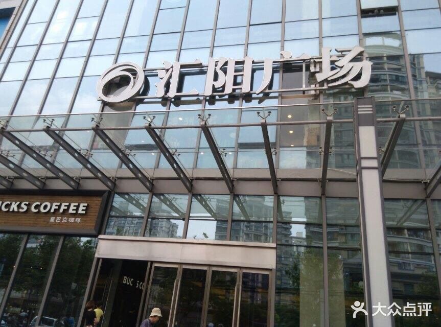 汇阳广场-图片-上海购物-大众点评网