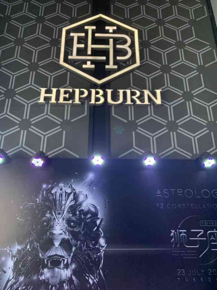 hepburn club赫本酒吧(武汉分店)