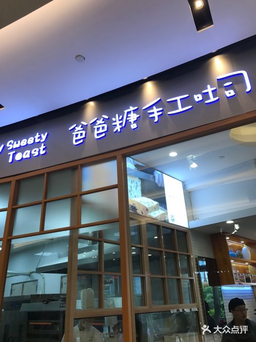 爸爸糖手工吐司(环球188店)图片 - 第261张
