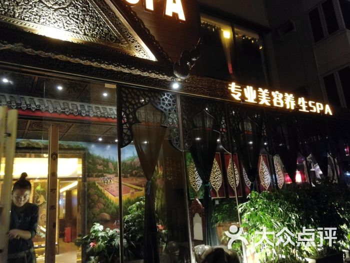 素可泰主题spa(滨北店-门面-环境-门面图片-厦门休闲娱乐-大众点评网