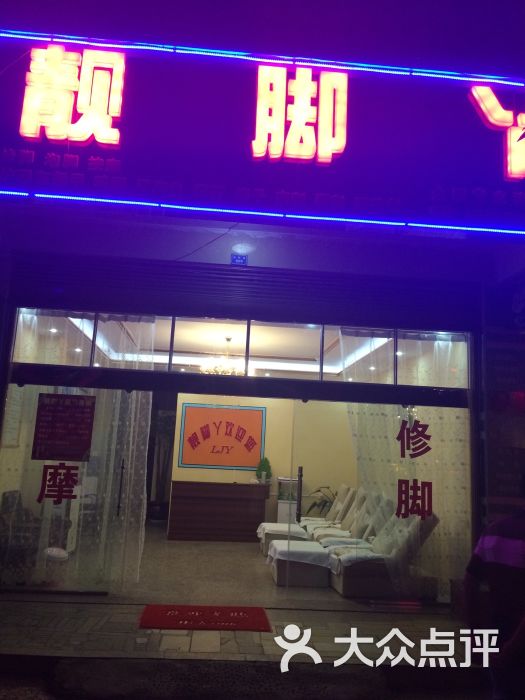 靓脚丫足疗店图片 - 第3张