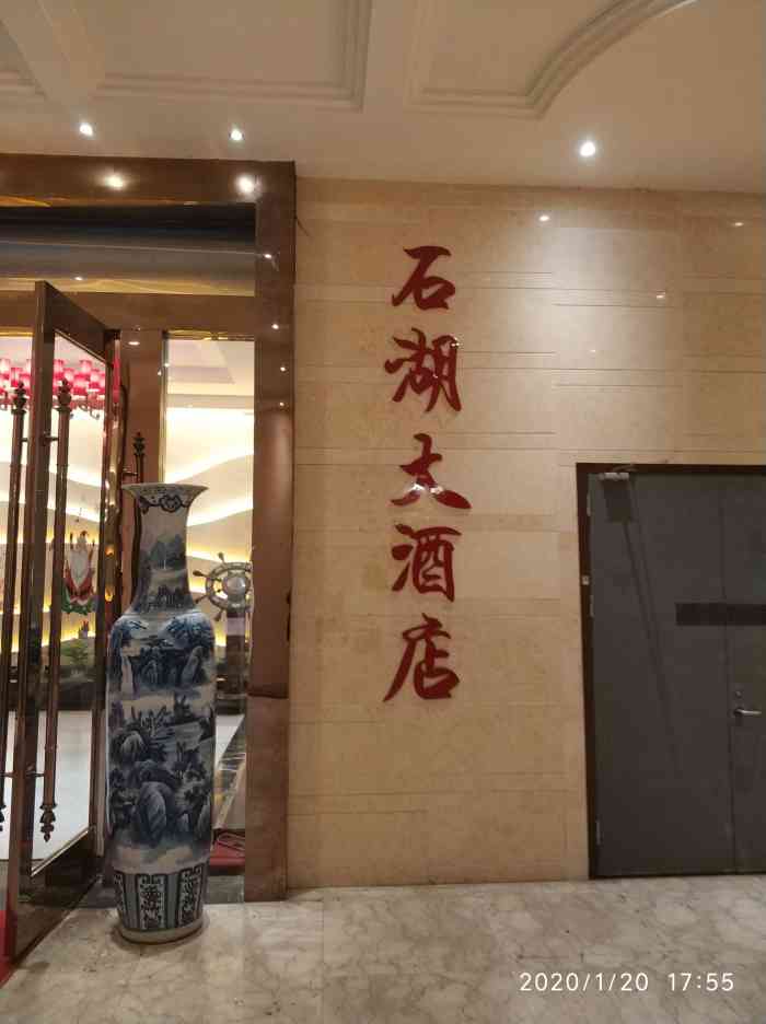 石湖大酒店(南门店)-"桐泾路那里的石湖大酒店是吃过