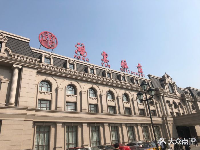 鸿宴饭庄(南湖店)-图片-唐山美食-大众点评网