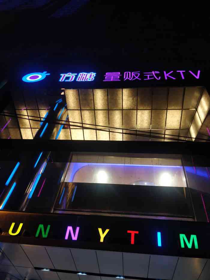 方糖ktv(市府广场店)