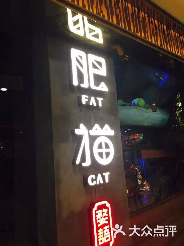 肥猫餐厅(巴黎春天店)图片 - 第6031张