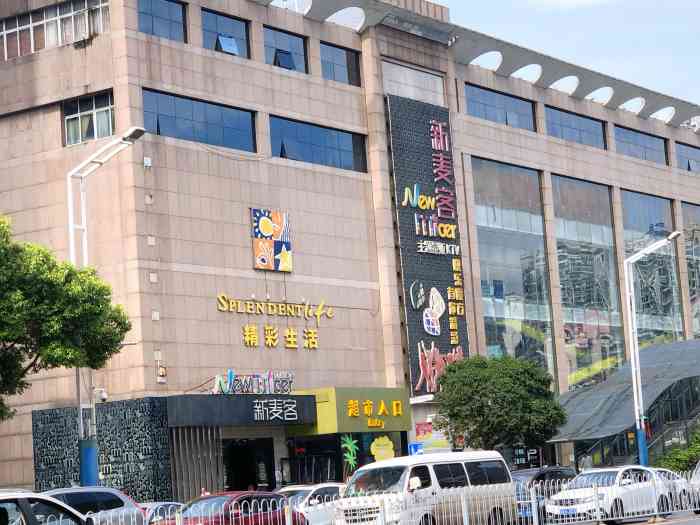 精彩生活超市-"衡阳香江百货在长沙拓展的第一家门店,应该.