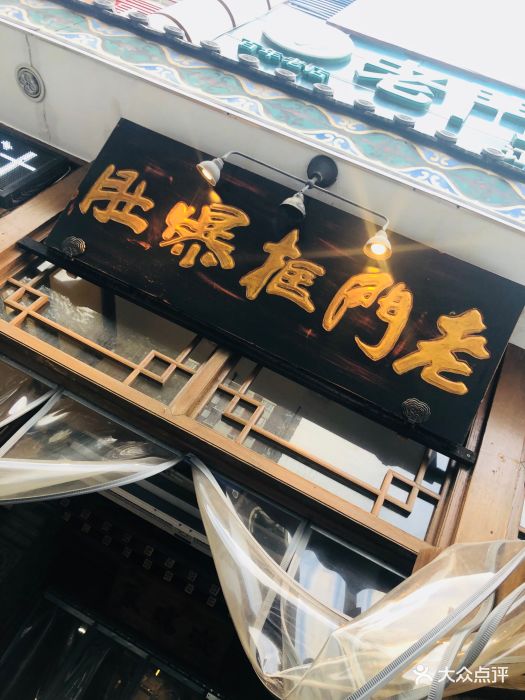 老门框爆肚涮肉(方庄总店)图片 - 第473张