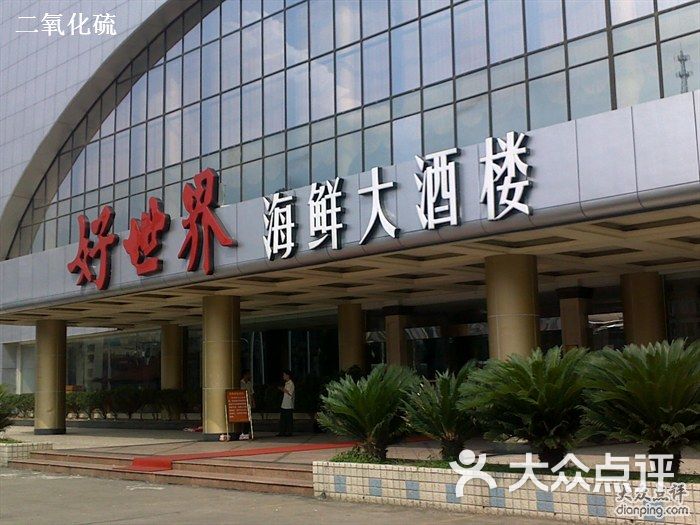 杭州好来登大酒店_古都新世界大酒店_好世界海鲜大酒店(2)