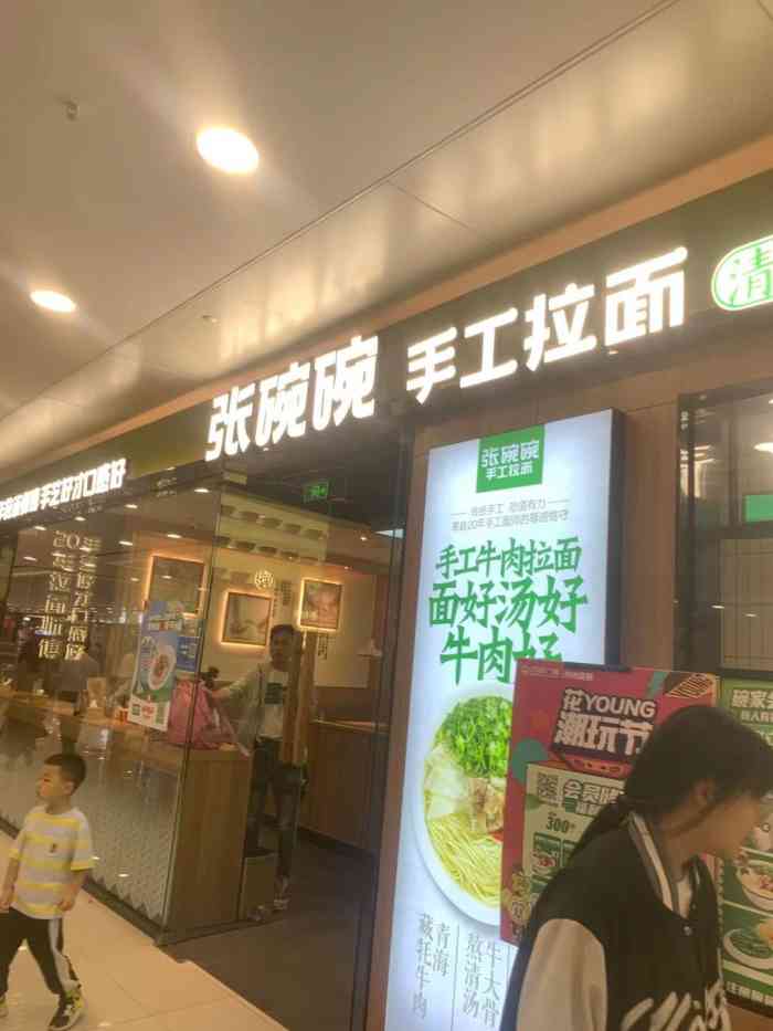 张碗碗手工拉面(高新万达店)