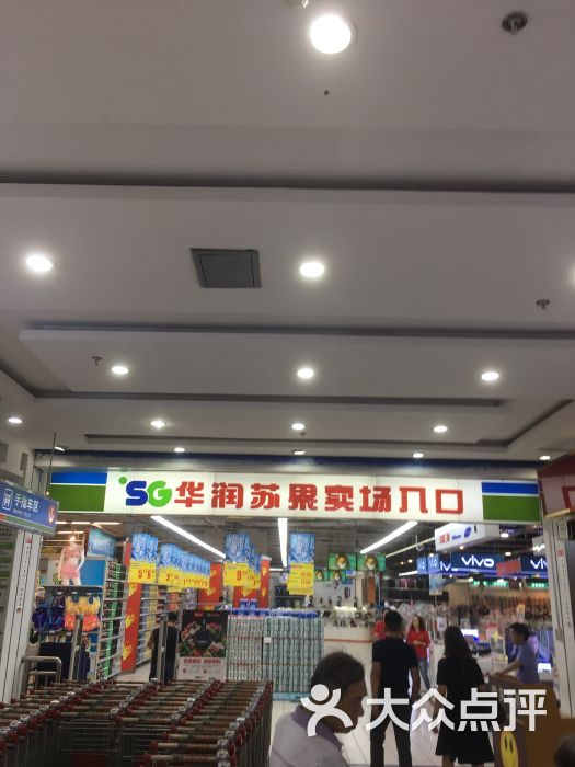 华润苏果(黄山西路购物广场店)图片 - 第3张