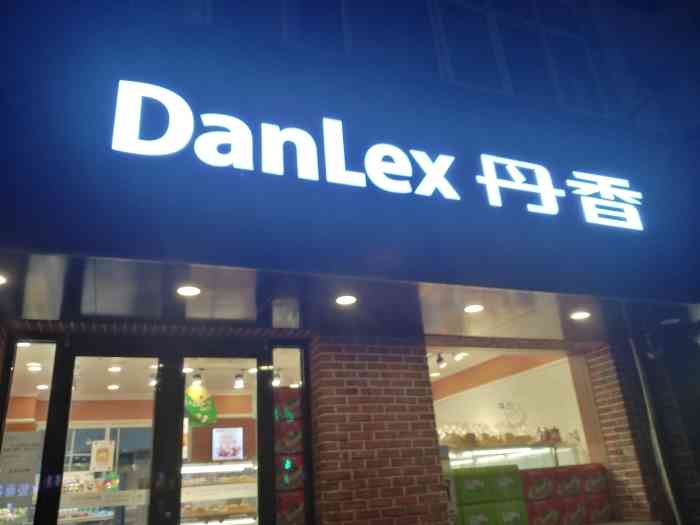 丹香(西镇店"在青岛,面包店就属丹香.特别喜欢一进去的.