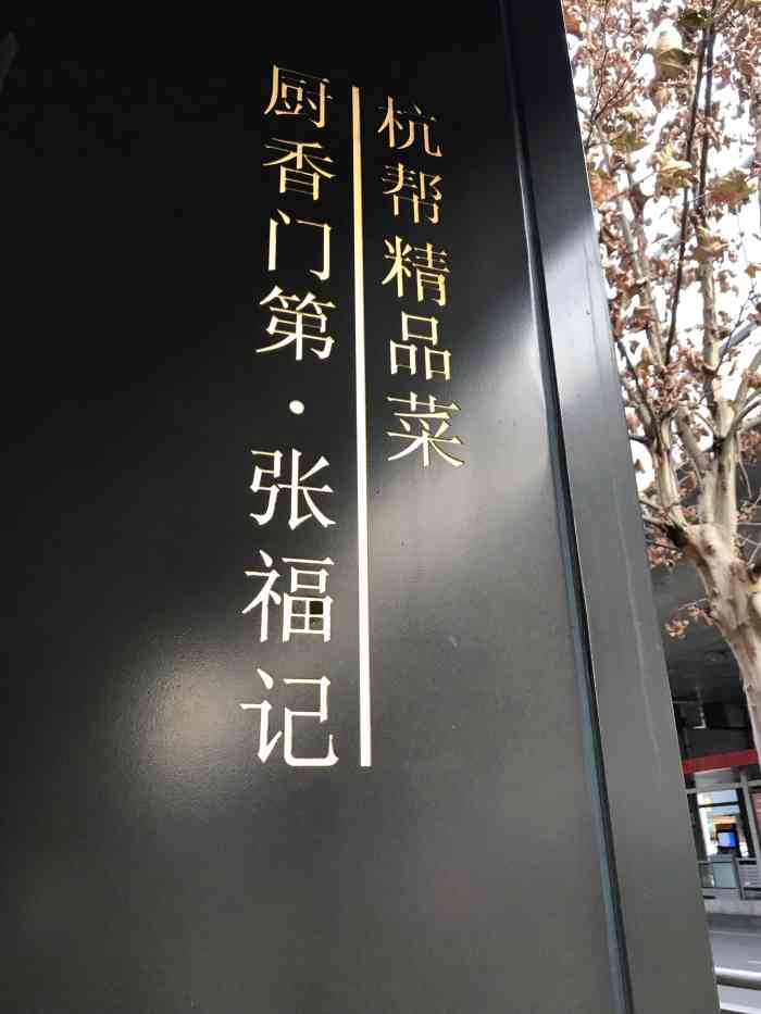 张福记(陇海中路店)-"服务员很热情,上菜速度也挺快,糖醋里脊挺.