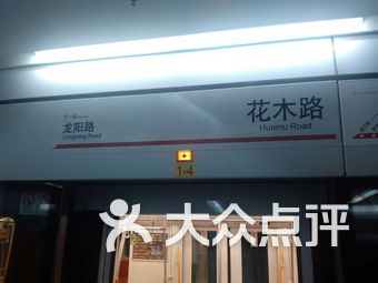 上海花木路地铁站-大众点评网