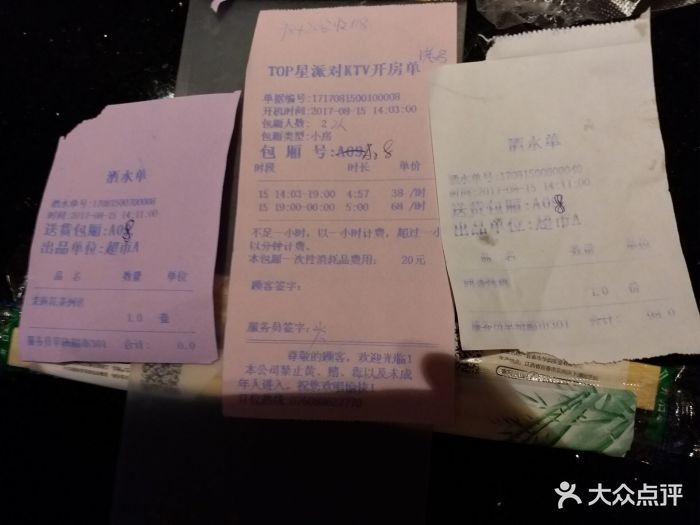 top星派对ktv(远洋大信店)消费小票2017年8月15日图片
