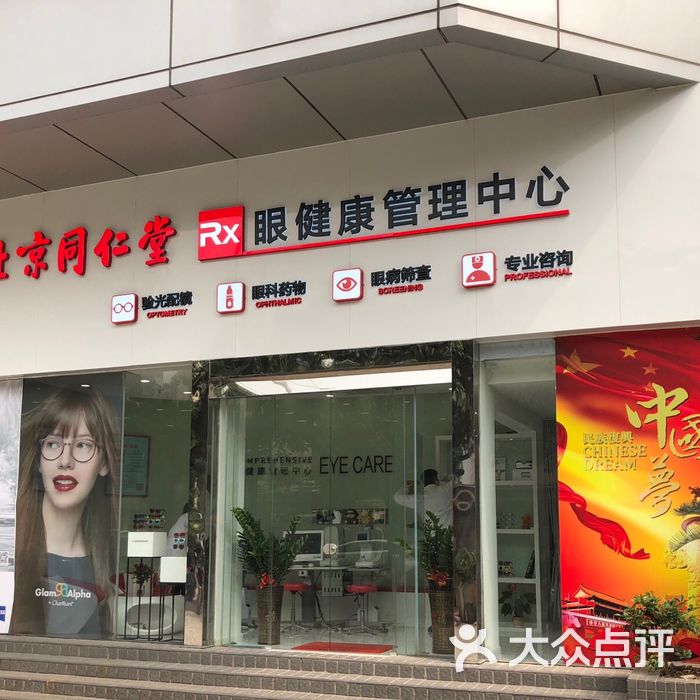 北京同仁堂|处方眼镜眼健康中心