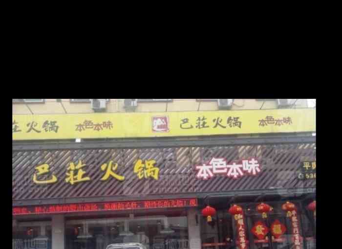 巴庄重庆火锅(平舆店"越来越不好吃了!虾滑越来越面筷子一夹就.