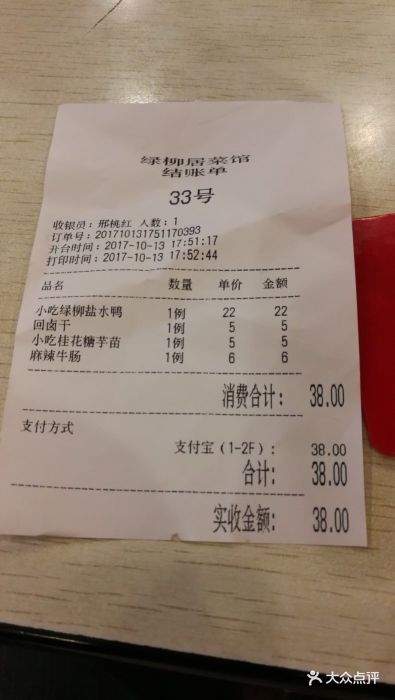 清真·绿柳居菜馆(太平南路店)账单图片 - 第6张