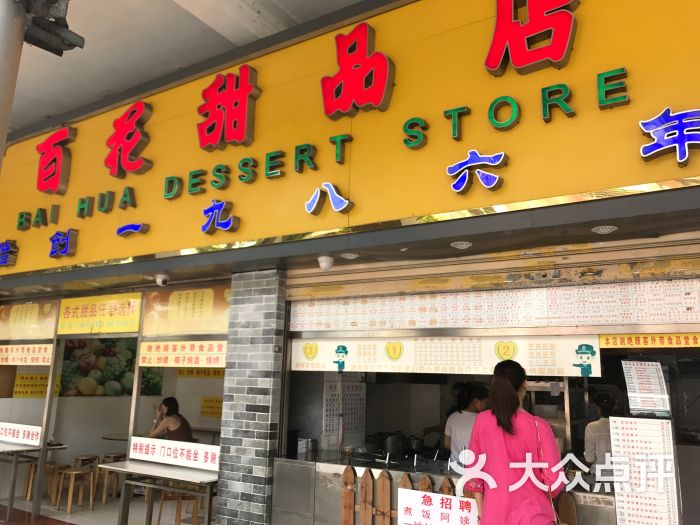 百花甜品店-图片-广州美食-大众点评网