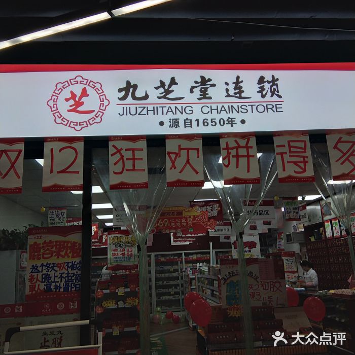 九芝堂连锁(解放东路药店)-图片-长沙医疗健康-大众