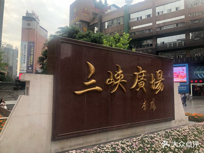 三峡广场图片 - 第530张