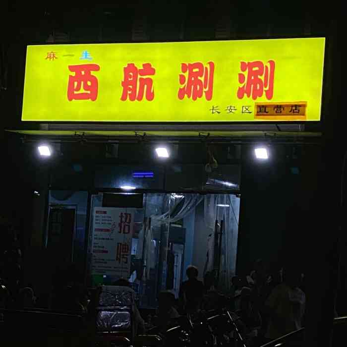 麻一生西航涮涮(长安家园店)-"吃过最坑的一家西航两.