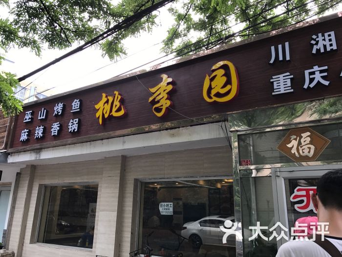 川菜桃李园餐厅火锅图片 第5张