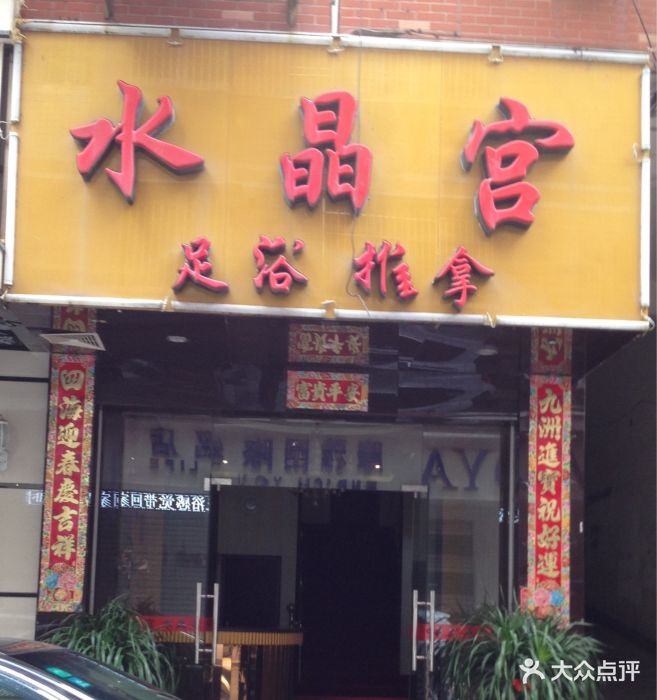 水晶宫足浴推拿-店铺名称图片-仙游县休闲娱乐-大众