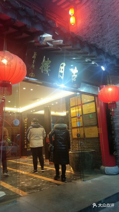 古月楼(老街店)--环境图片-泰州美食-大众点评网