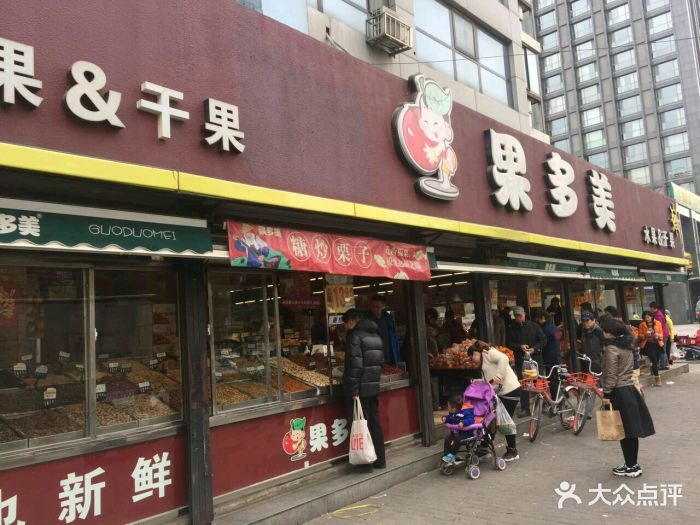 果多美水果干果超市(晨光店)图片 - 第175张
