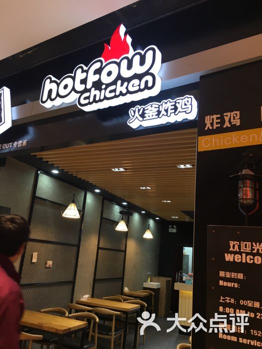 hotfow火釜炸鸡(旭辉商业广场店)门面图片 - 第1张