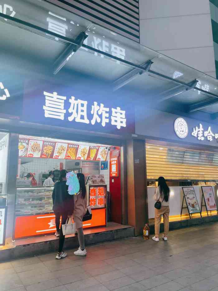 喜姐炸串(华强北店)