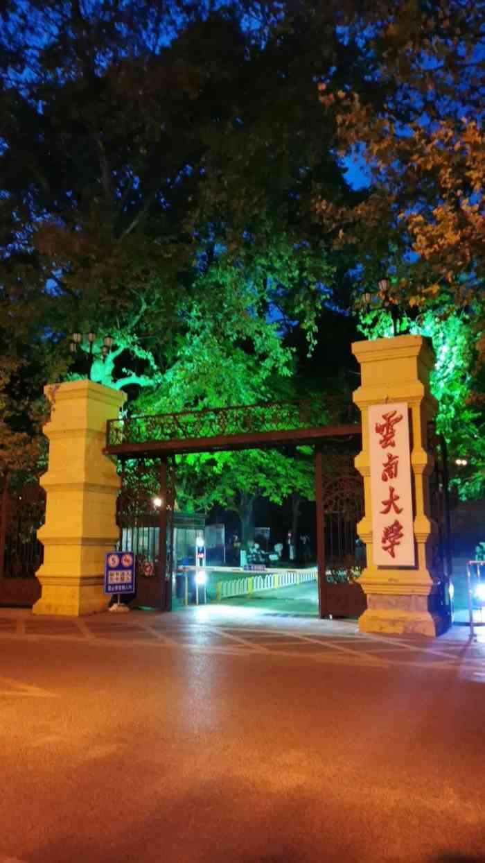 云南大学-"云南大学校本部位于美丽的翠湖边,是一所文