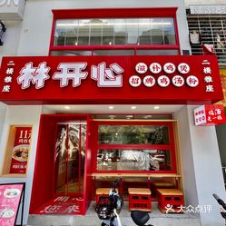 林开心鸡汤粉湖明路店