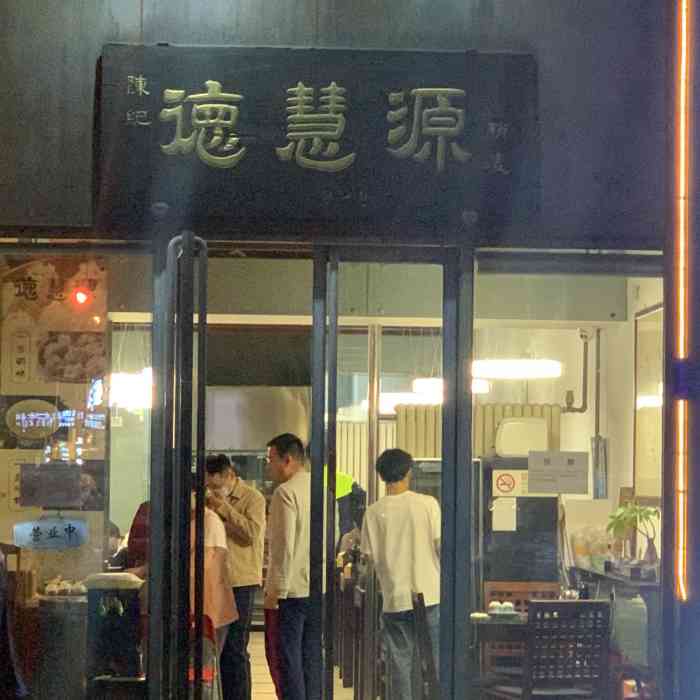 陈纪德慧源稍麦(回龙观店)-"老板态度非常好 店里